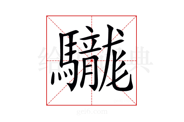 𩧑