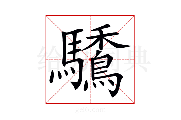 𩧒