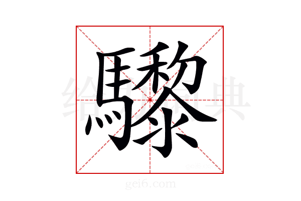 𩧋