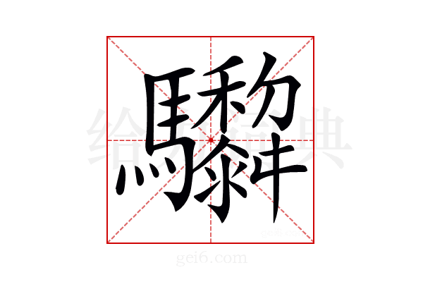 𩧞