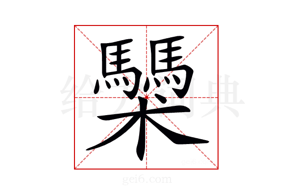 𩧌