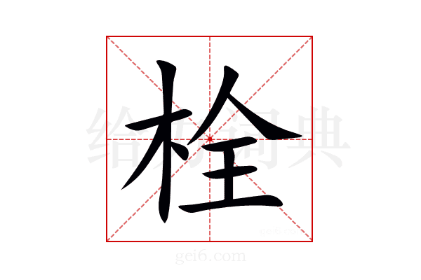 栓