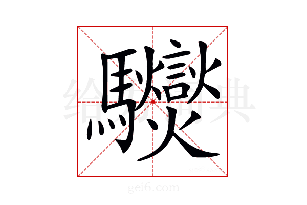 𩧟