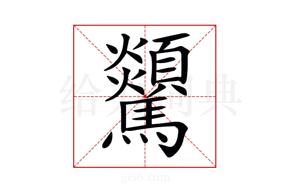 𩧔