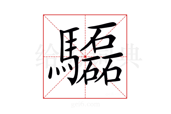 𩧍