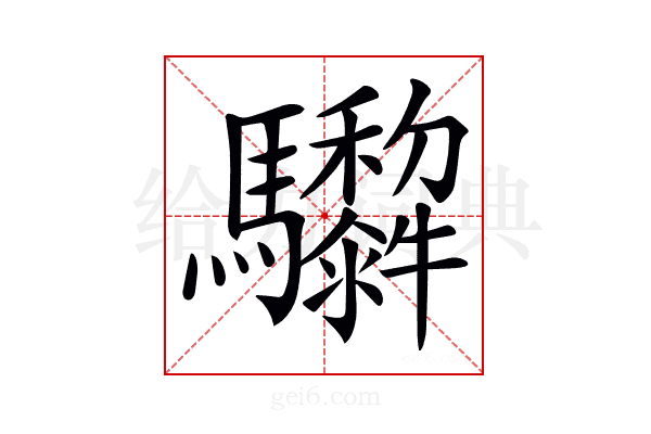 𩧠