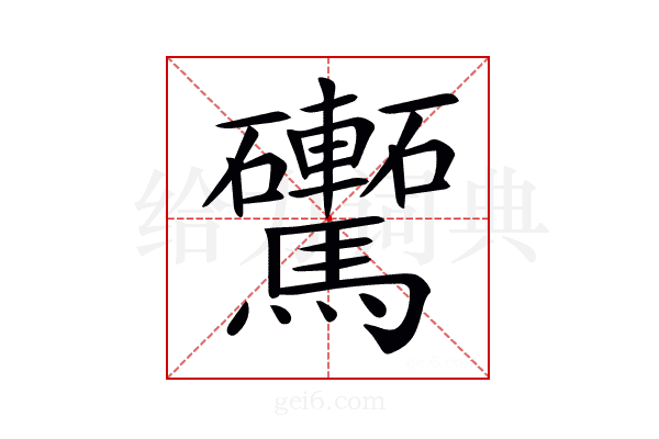 𩧕