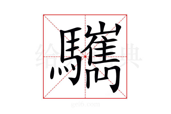 𩧎