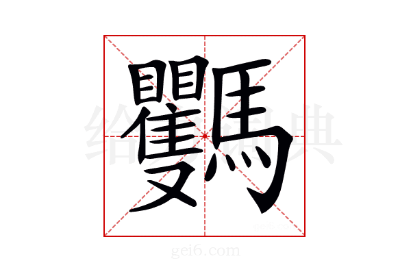 𩧡