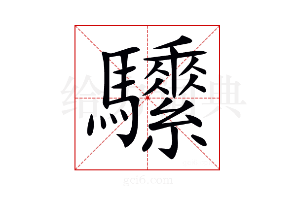 𩧖