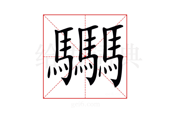𩧢