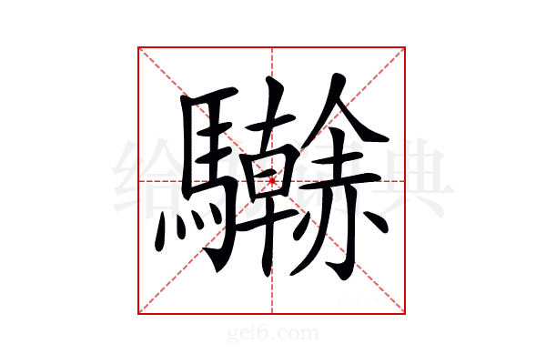 𩧗