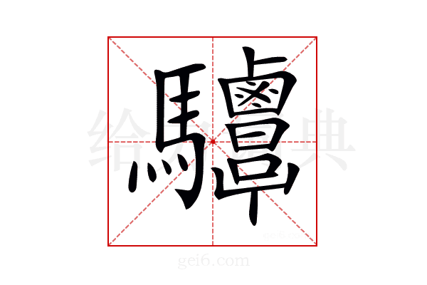 𩧤