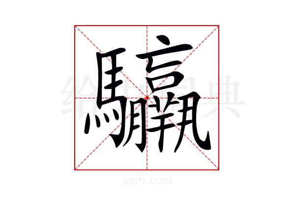 𩧣
