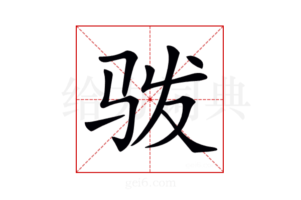 𩧯