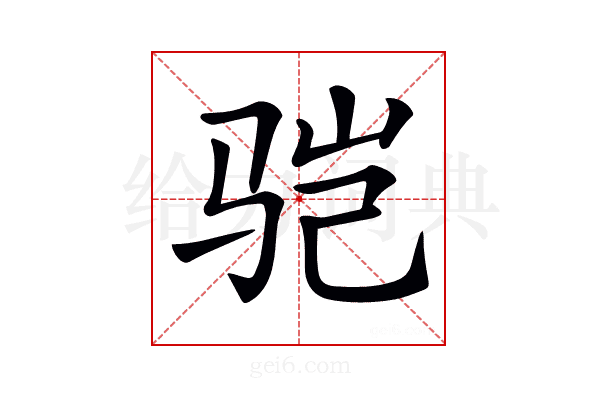𩧱