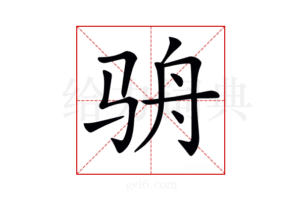 𩧳