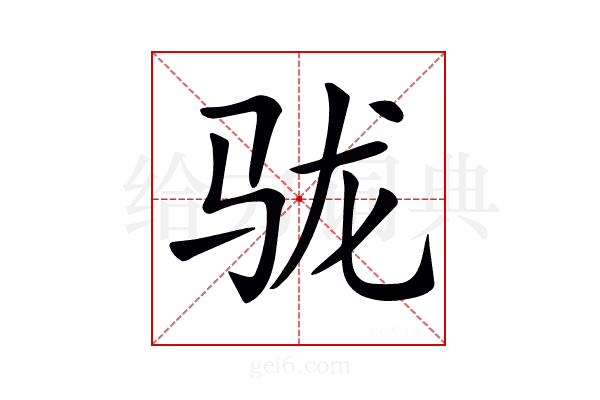 𩧪