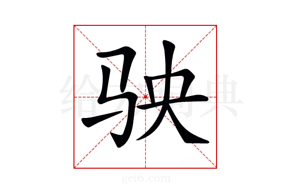 𩧫