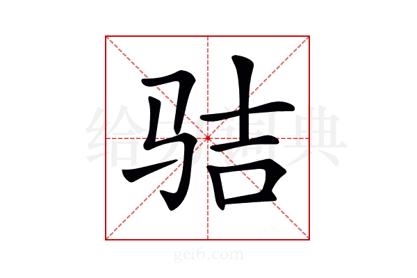 𩧵