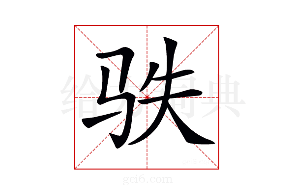 𩧭