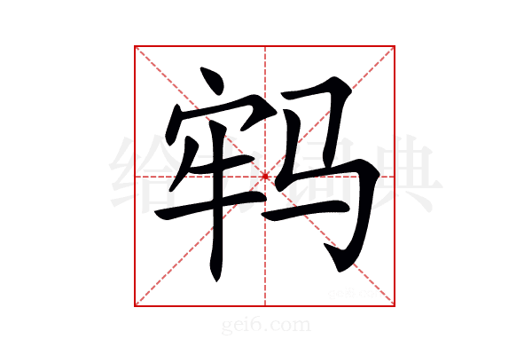 𩧷