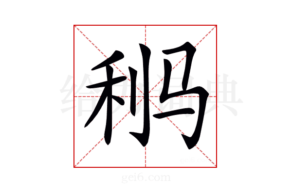 𩧸