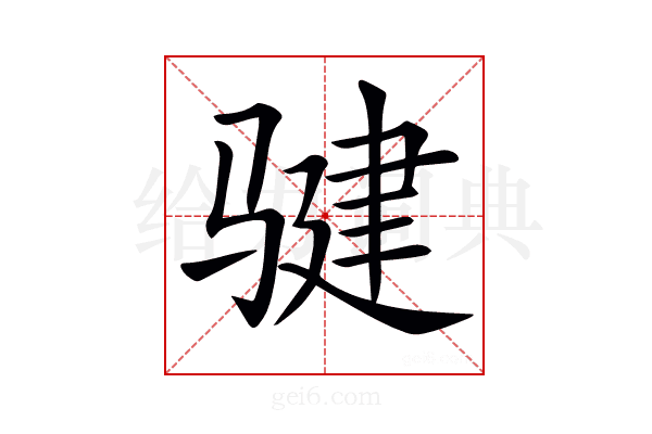 𩨃