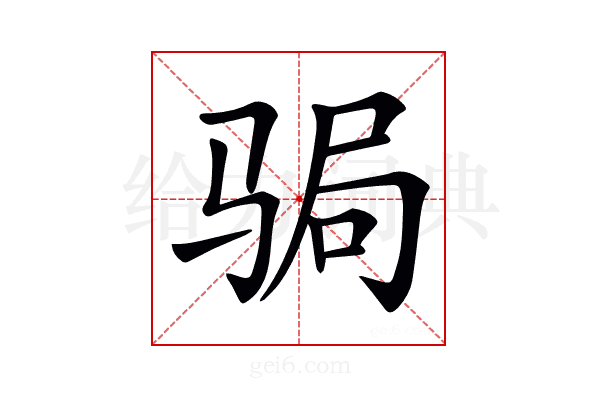 𩧺