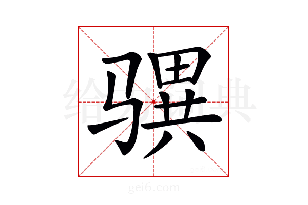𩨎