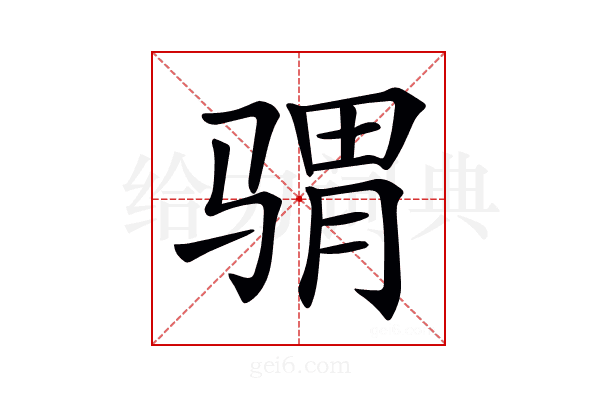 𩨅