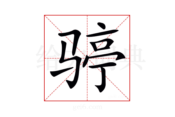 𩨆