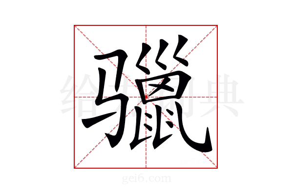 𩨐