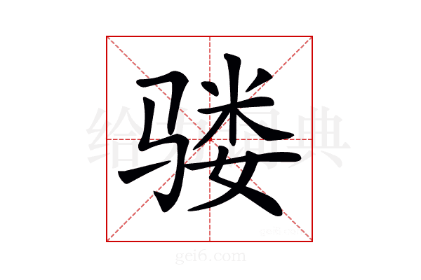 𩨇