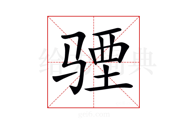 𩧾