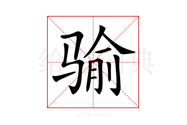 𩨈