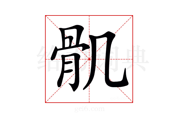 𩨒