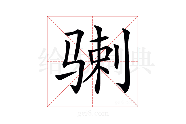 𩨉