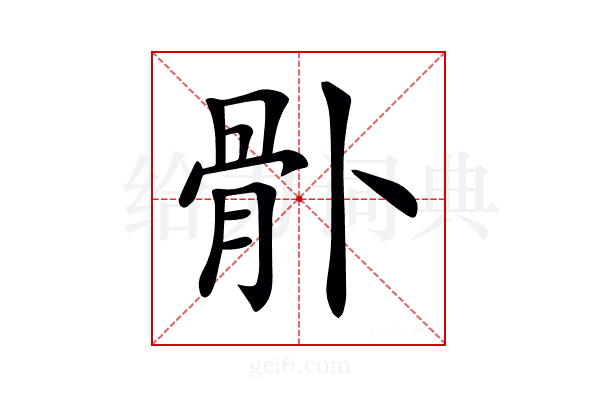 𩨓