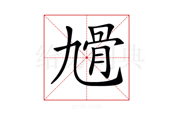 𩨔
