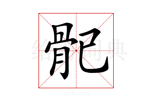 𩨕