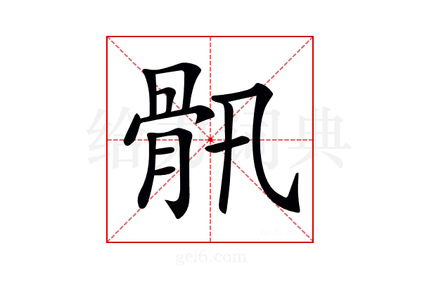 𩨖