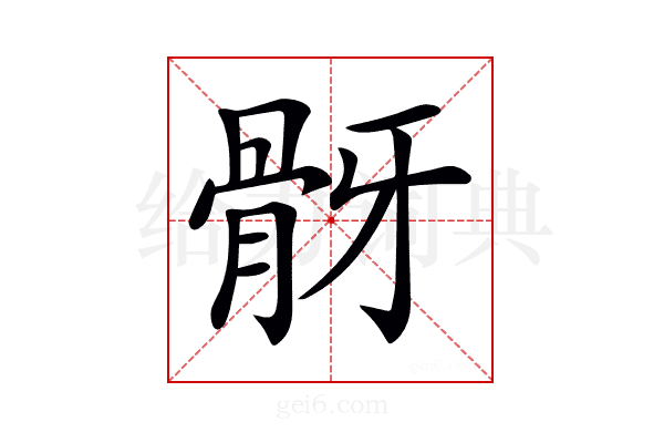 𩨠