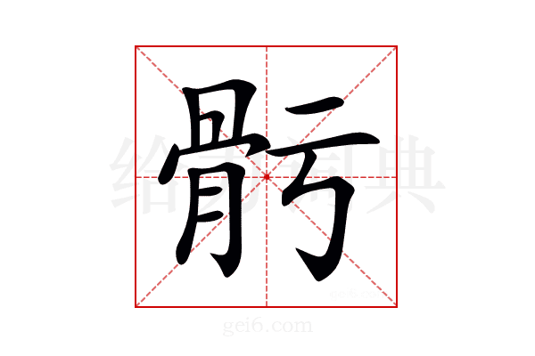 𩨗
