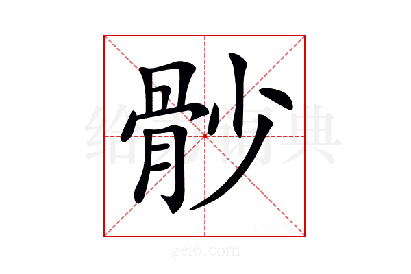 𩨡