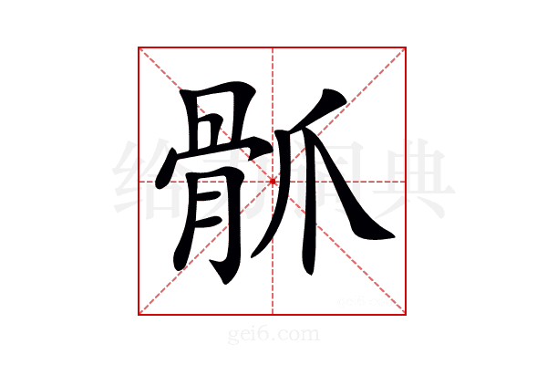 𩨢
