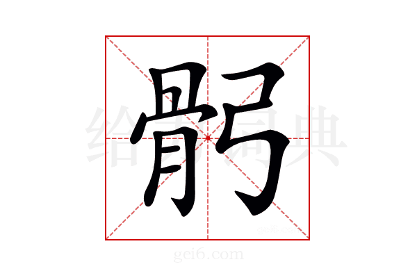 𩨙