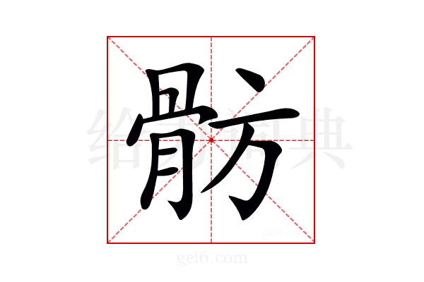 𩨣