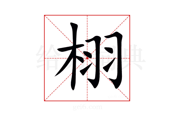 栩