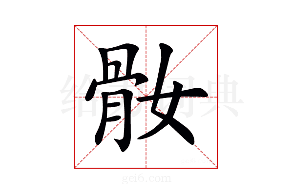 𩨚